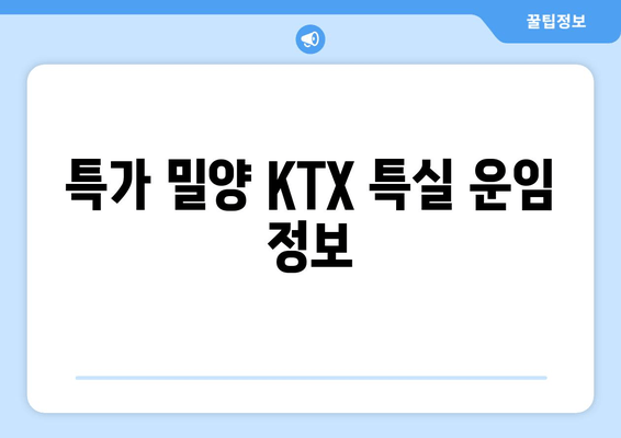 특가 밀양 KTX 특실 운임 정보