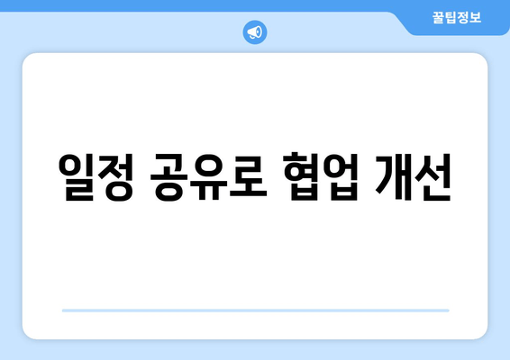 일정 공유로 협업 개선