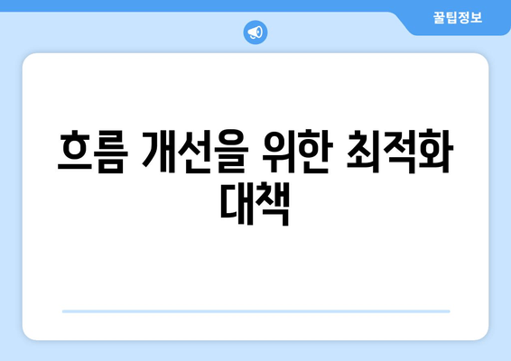 흐름 개선을 위한 최적화 대책