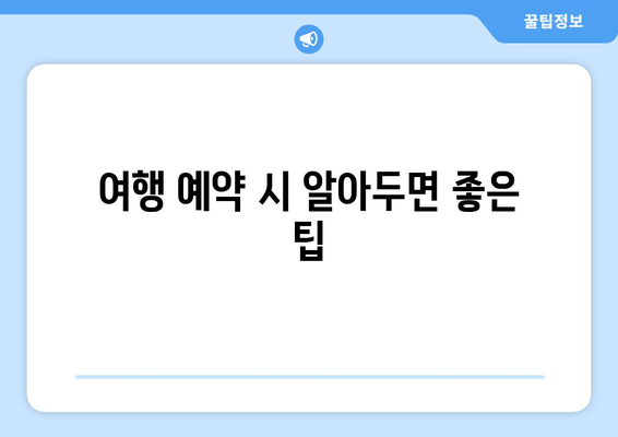 여행 예약 시 알아두면 좋은 팁