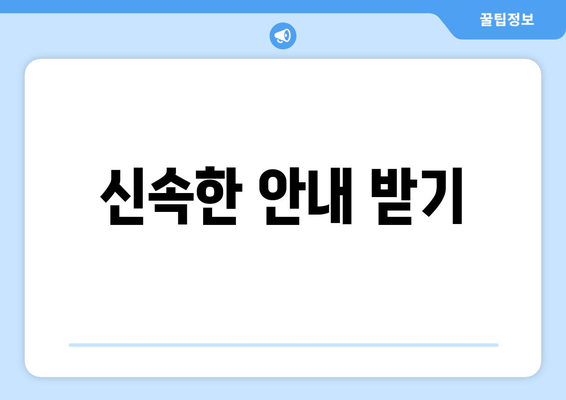 신속한 안내 받기