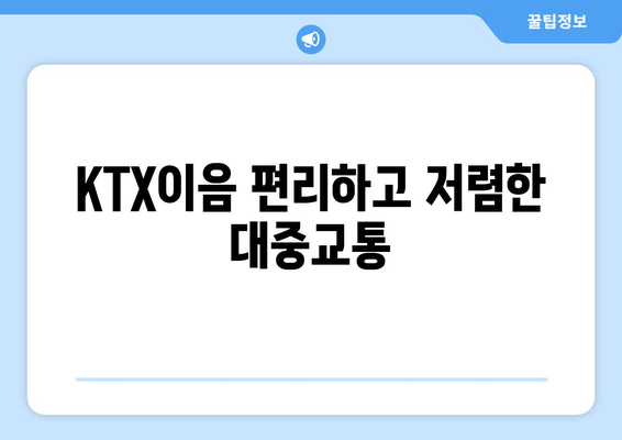 KTX이음 편리하고 저렴한 대중교통