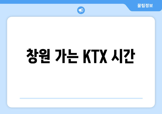 창원 가는 KTX 시간