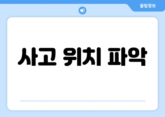 사고 위치 파악