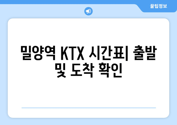 밀양역 KTX 시간표| 출발 및 도착 확인