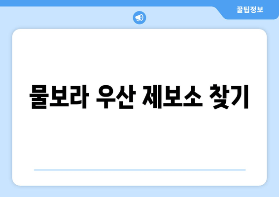 물보라 우산 제보소 찾기