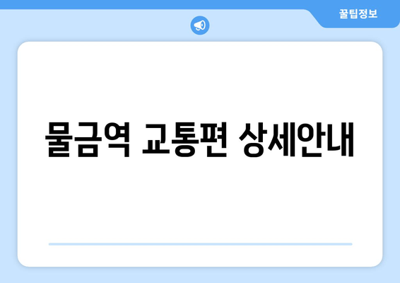 물금역 교통편 상세안내