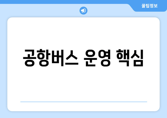 공항버스 운영 핵심