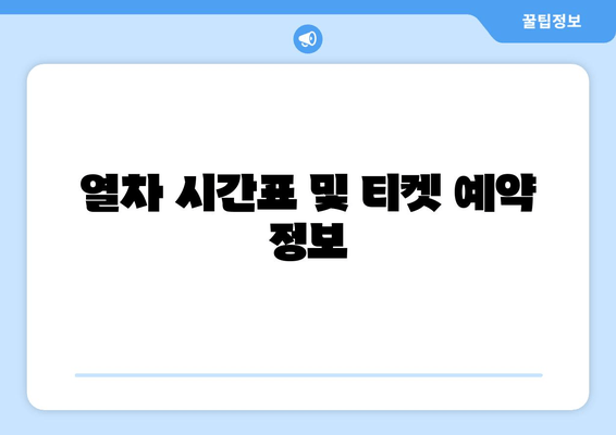 열차 시간표 및 티켓 예약 정보