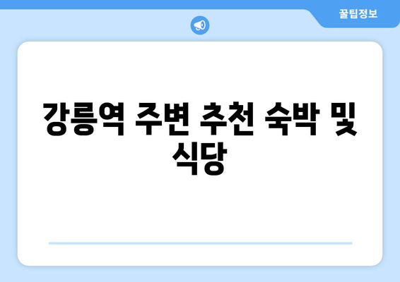 강릉역 주변 추천 숙박 및 식당