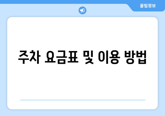 주차 요금표 및 이용 방법