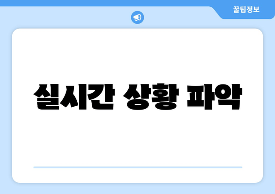 실시간 상황 파악