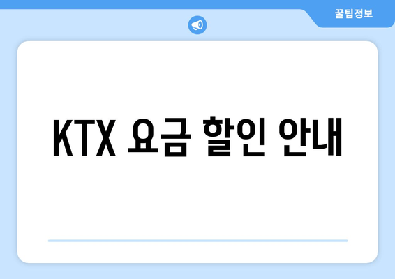 KTX 요금 할인 안내