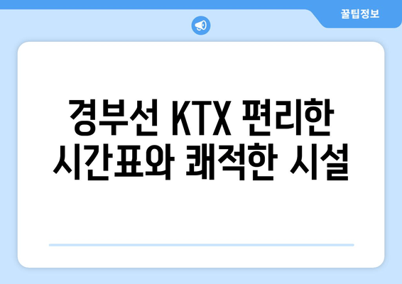 경부선 KTX 편리한 시간표와 쾌적한 시설