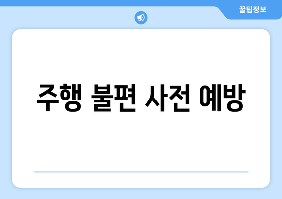 주행 불편 사전 예방