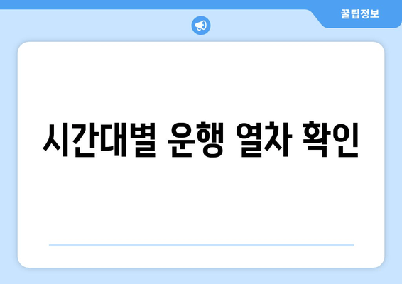 시간대별 운행 열차 확인