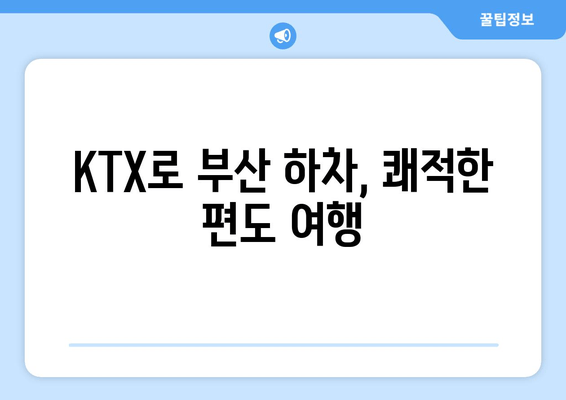 KTX로 부산 하차, 쾌적한 편도 여행