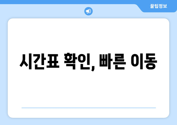 시간표 확인, 빠른 이동