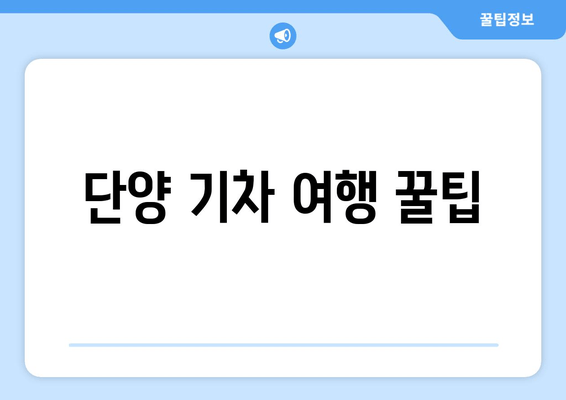 단양 기차 여행 꿀팁