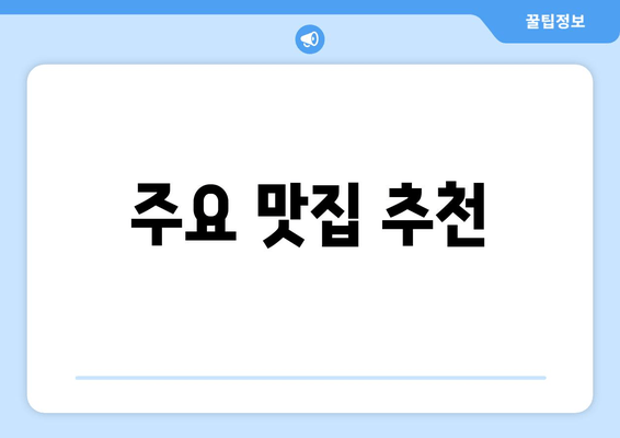 주요 맛집 추천