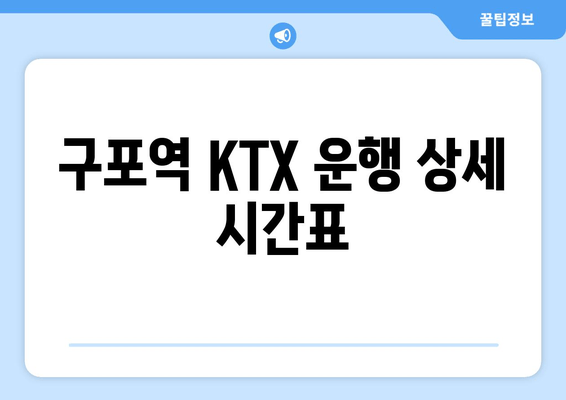 구포역 KTX 운행 상세 시간표