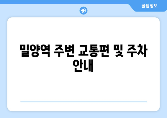 밀양역 주변 교통편 및 주차 안내