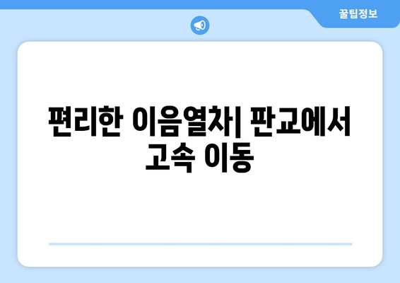 편리한 이음열차| 판교에서 고속 이동