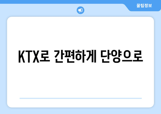 KTX로 간편하게 단양으로