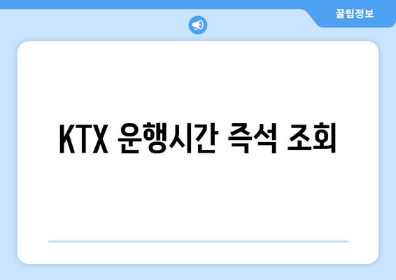 KTX 운행시간 즉석 조회