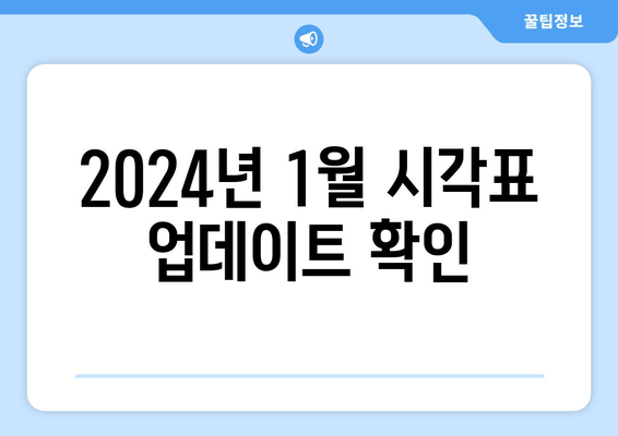 2024년 1월 시각표 업데이트 확인