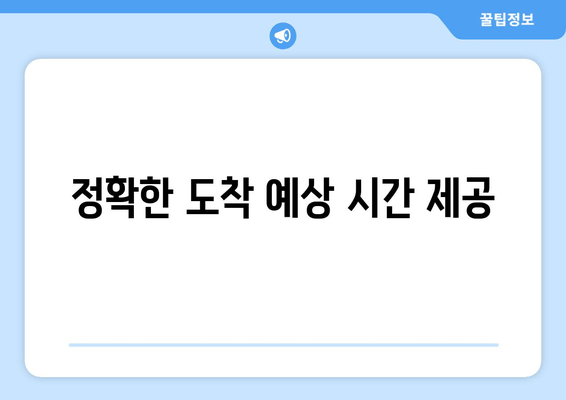 정확한 도착 예상 시간 제공