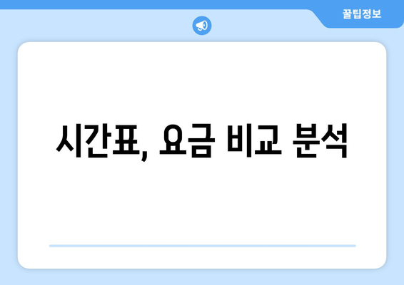 시간표, 요금 비교 분석