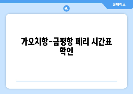 가오치항-금평항 페리 시간표 확인