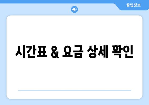 시간표 & 요금 상세 확인