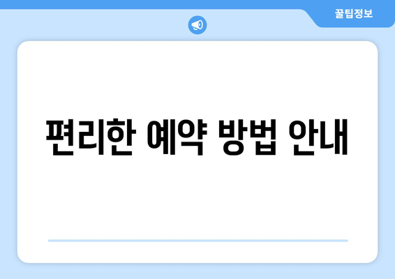 편리한 예약 방법 안내