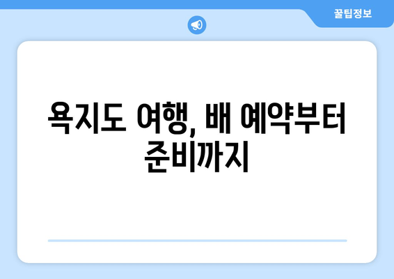 욕지도 여행, 배 예약부터 준비까지