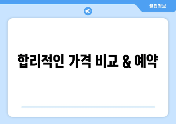 합리적인 가격 비교 & 예약