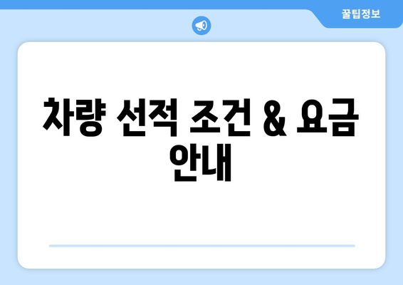 차량 선적 조건 & 요금 안내