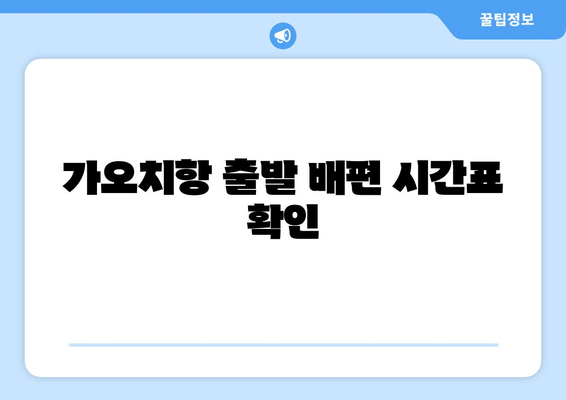 가오치항 출발 배편 시간표 확인