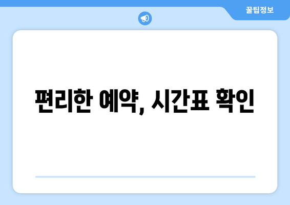 편리한 예약, 시간표 확인