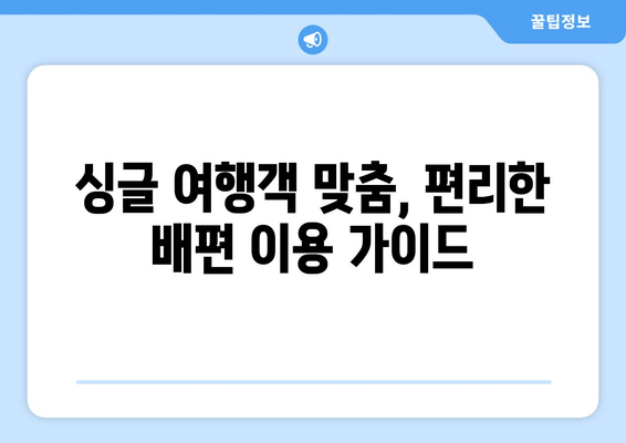 싱글 여행객 맞춤, 편리한 배편 이용 가이드