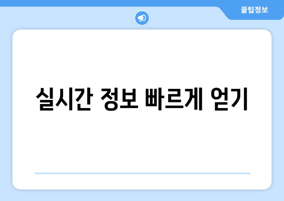 실시간 정보 빠르게 얻기