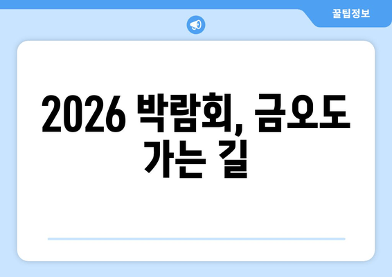 2026 박람회, 금오도 가는 길