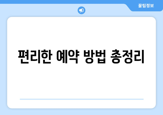 편리한 예약 방법 총정리