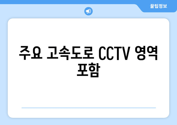 주요 고속도로 CCTV 영역 포함