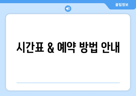 시간표 & 예약 방법 안내