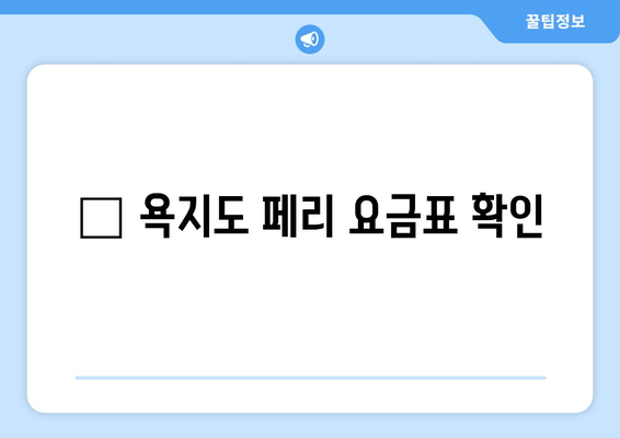 🚢 욕지도 페리 요금표 확인