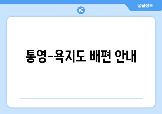 통영-욕지도 배편 안내