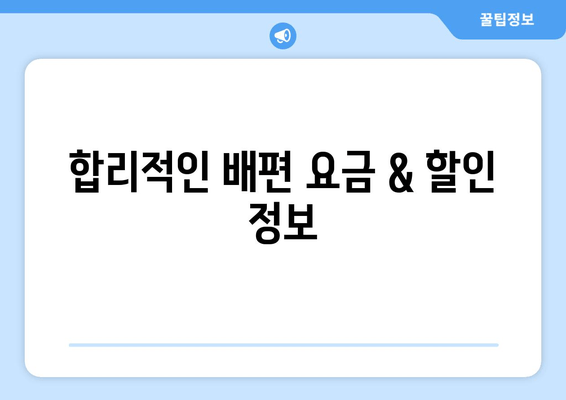 합리적인 배편 요금 & 할인 정보