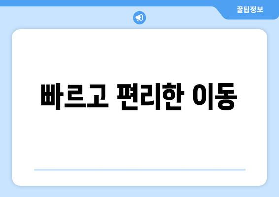 빠르고 편리한 이동